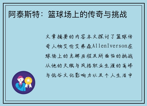 阿泰斯特：篮球场上的传奇与挑战