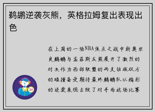 鹈鹕逆袭灰熊，英格拉姆复出表现出色