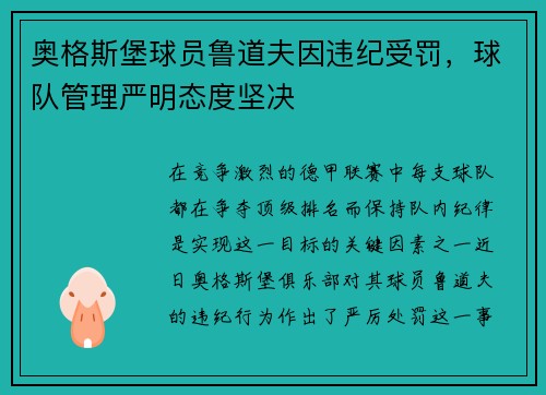 奥格斯堡球员鲁道夫因违纪受罚，球队管理严明态度坚决