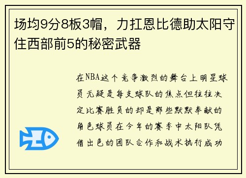 场均9分8板3帽，力扛恩比德助太阳守住西部前5的秘密武器