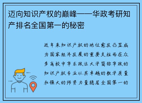 迈向知识产权的巅峰——华政考研知产排名全国第一的秘密