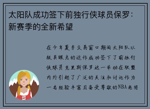 太阳队成功签下前独行侠球员保罗：新赛季的全新希望