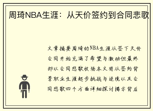 周琦NBA生涯：从天价签约到合同悲歌