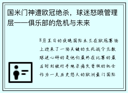 国米门神遭欧冠绝杀，球迷怒喷管理层——俱乐部的危机与未来