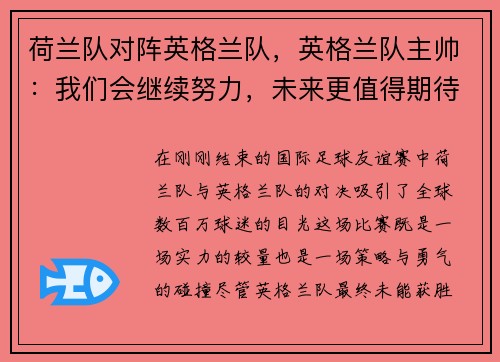 荷兰队对阵英格兰队，英格兰队主帅：我们会继续努力，未来更值得期待