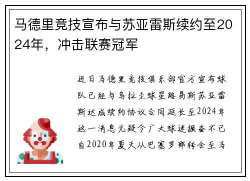 马德里竞技宣布与苏亚雷斯续约至2024年，冲击联赛冠军