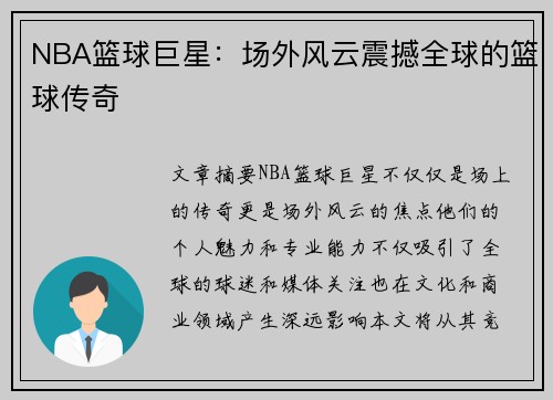 NBA篮球巨星：场外风云震撼全球的篮球传奇