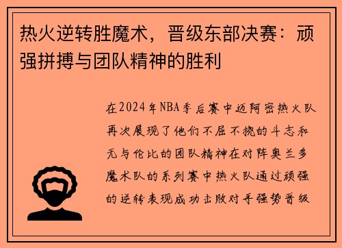 热火逆转胜魔术，晋级东部决赛：顽强拼搏与团队精神的胜利