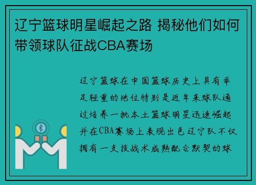 辽宁篮球明星崛起之路 揭秘他们如何带领球队征战CBA赛场