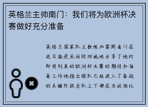 英格兰主帅南门：我们将为欧洲杯决赛做好充分准备