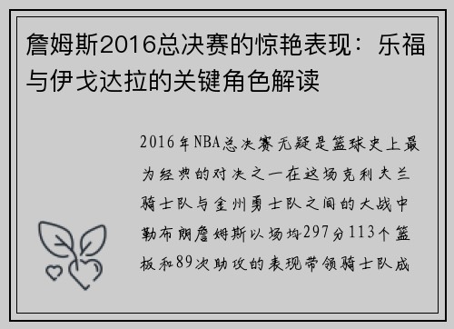 詹姆斯2016总决赛的惊艳表现：乐福与伊戈达拉的关键角色解读