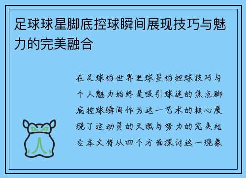 足球球星脚底控球瞬间展现技巧与魅力的完美融合