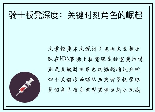 骑士板凳深度：关键时刻角色的崛起