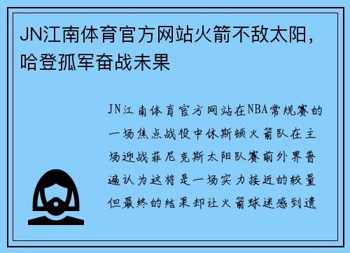 JN江南体育官方网站火箭不敌太阳，哈登孤军奋战未果