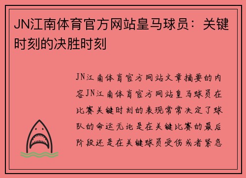 JN江南体育官方网站皇马球员：关键时刻的决胜时刻