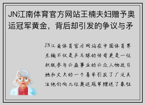 JN江南体育官方网站王楠夫妇赠予奥运冠军黄金，背后却引发的争议与矛盾