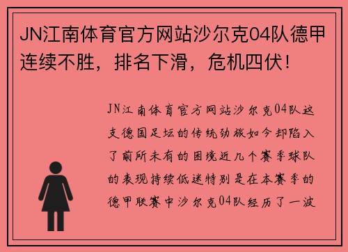 JN江南体育官方网站沙尔克04队德甲连续不胜，排名下滑，危机四伏！