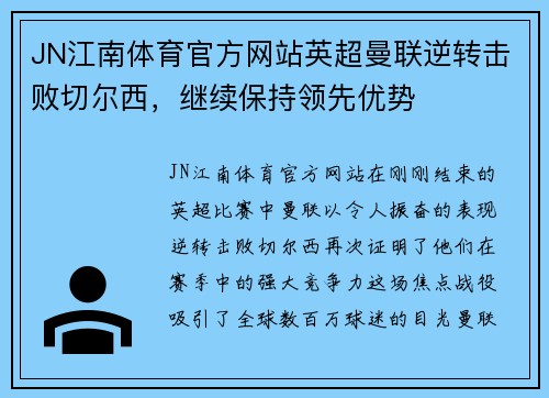 JN江南体育官方网站英超曼联逆转击败切尔西，继续保持领先优势