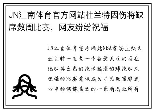 JN江南体育官方网站杜兰特因伤将缺席数周比赛，网友纷纷祝福